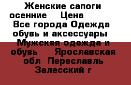 Женские сапоги осенние. › Цена ­ 2 000 - Все города Одежда, обувь и аксессуары » Мужская одежда и обувь   . Ярославская обл.,Переславль-Залесский г.